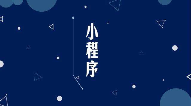 锦江微信小程序开发公司分析企业如何发挥小程序的作用